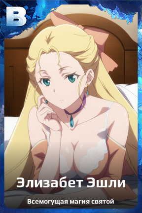 Карточка персонажа Элизабет Эшли