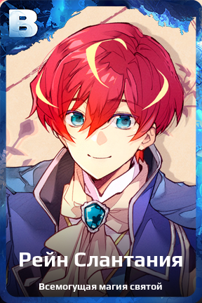 Карточка персонажа Рейн Слантания