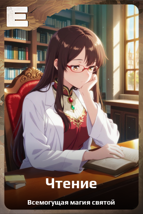 Карточка персонажа Чтение