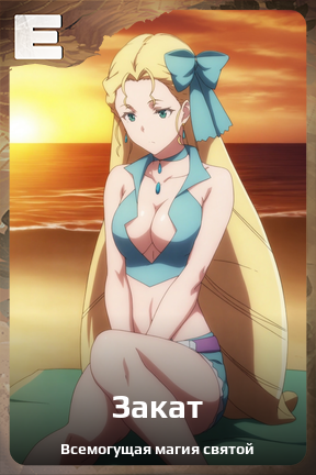 Карточка персонажа Закат