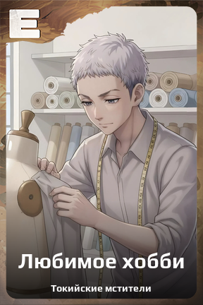 Карточка персонажа Любимое хобби