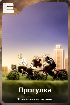 Карточка персонажа Прогулка