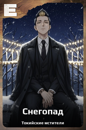 Карточка персонажа Снегопад