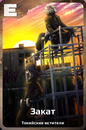 Карточка персонажа Закат
