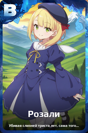 Карточка персонажа Розали