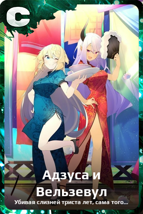 Карточка персонажа Адзуса и Вельзевул