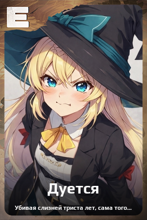 Карточка персонажа Дуется