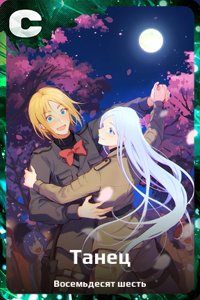 Карточка персонажа Танец