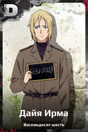 Карточка персонажа Дайя Ирма