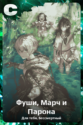 Карточка персонажа Фуши, Марч и Парона