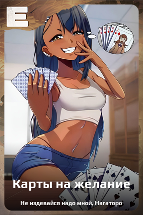 Карточка персонажа Карты на желание