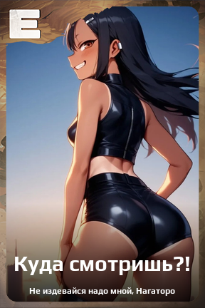 Карточка персонажа Куда смотришь?!