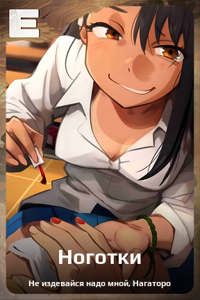 Карточка персонажа Ноготки