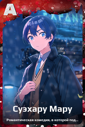 Карточка персонажа Суэхару Мару