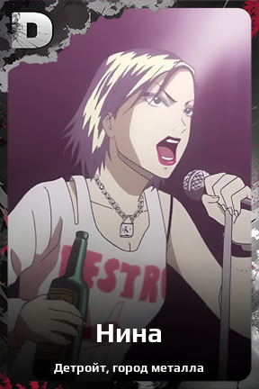 Карточка персонажа Нина