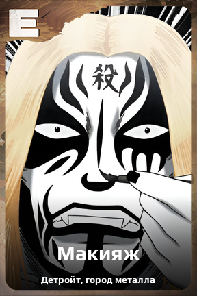 Карточка персонажа Макияж