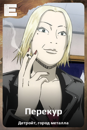 Карточка персонажа Перекур
