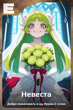 Карточка персонажа Невеста
