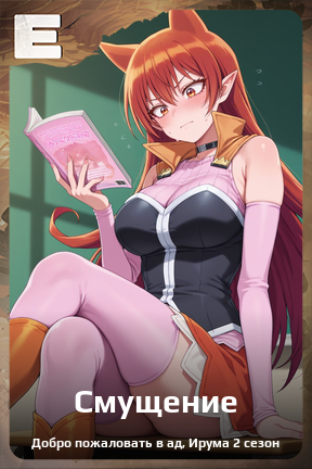 Карточка персонажа Смущение