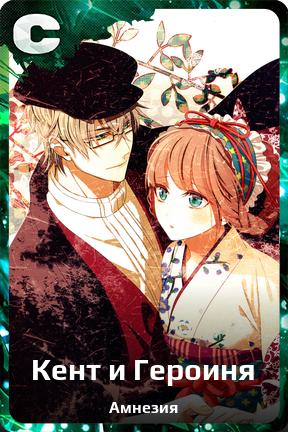 Карточка персонажа Кент и Героиня
