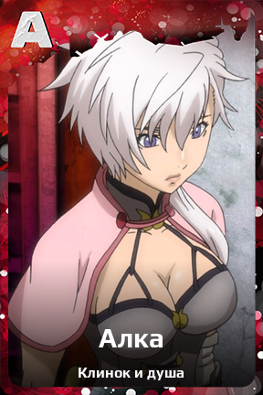 Карточка персонажа Алка