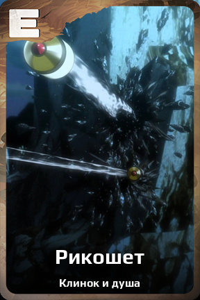 Карточка персонажа Рикошет