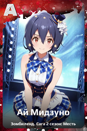 Карточка персонажа Ай Мидзуно