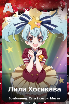 Карточка персонажа Лили Хосикава