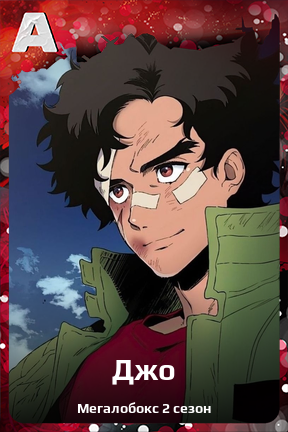 Карточка персонажа Джо