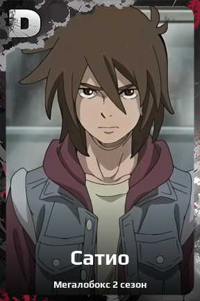 Карточка персонажа Сатио