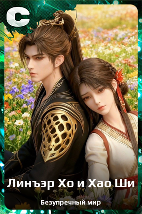 Карточка персонажа Линъэр Хо и Хао Ши