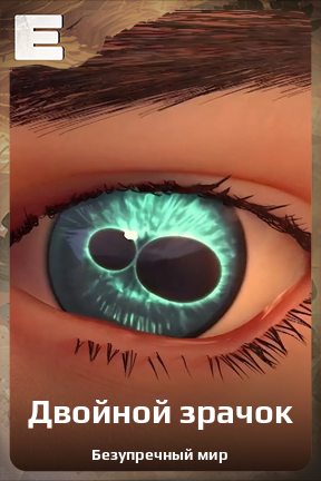 Карточка персонажа Двойной зрачок