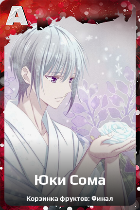 Карточка персонажа Юки Сома