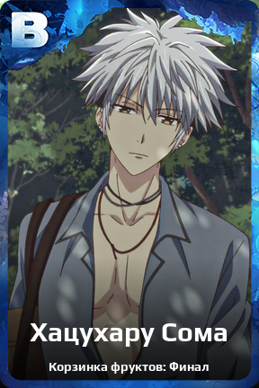 Карточка персонажа Хацухару Сома