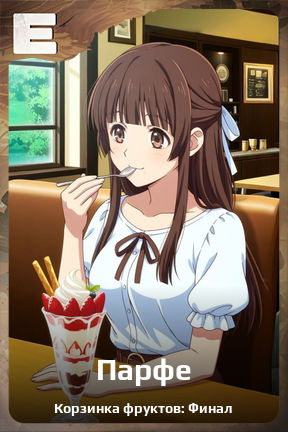 Карточка персонажа Парфе