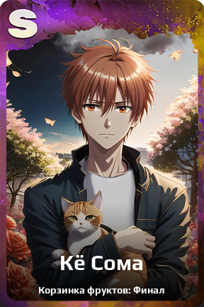 Карточка персонажа Кё Сома