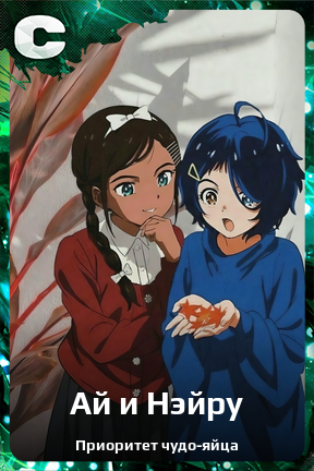 Карточка персонажа Ай и Нэйру