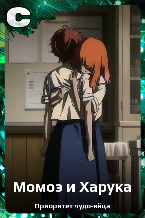 Карточка персонажа Момоэ и Харука