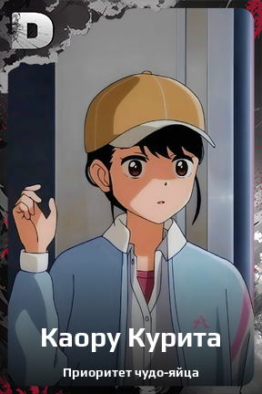Карточка персонажа Каору Курита