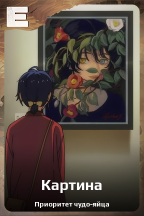 Карточка персонажа Картина