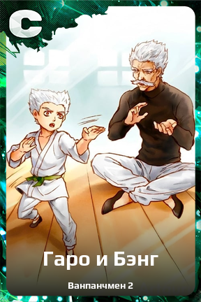 Карточка персонажа Гаро и Бэнг