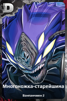 Карточка персонажа Многоножка-старейшина