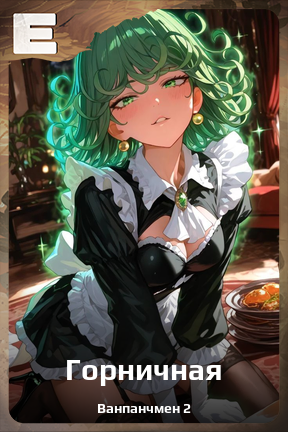 Карточка персонажа Горничная