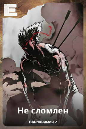 Карточка персонажа Не сломлен