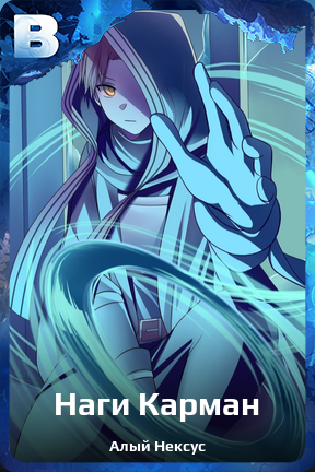 Карточка персонажа Наги Карман