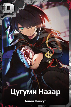 Карточка персонажа Цугуми Назар