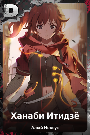 Карточка персонажа Ханаби Итидзё