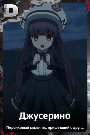 Карточка персонажа Джусерино