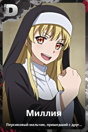 Карточка персонажа Миллия