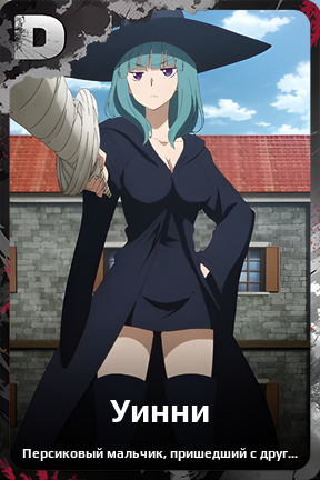 Карточка персонажа Уинни